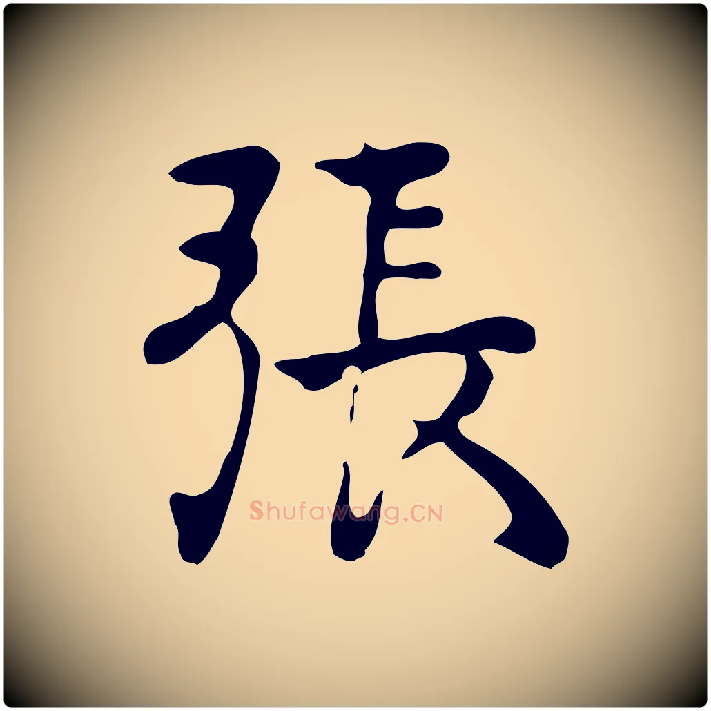 張毛笔行楷写法,摘自元代张宴跋韭花帖