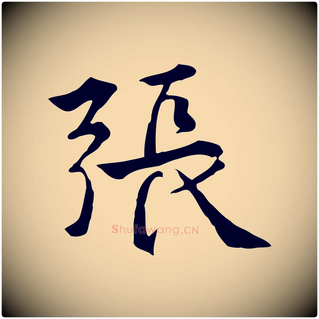 張毛笔行楷写法,摘自元代张宴跋韭花帖