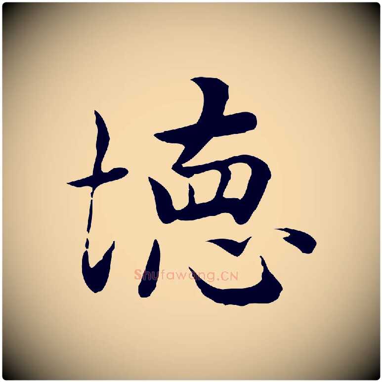 德毛笔行楷写法,摘自元代张宴跋韭花帖