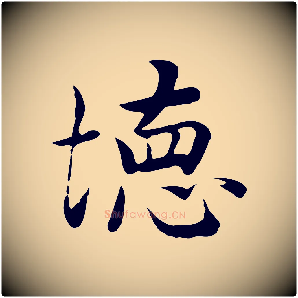 德毛笔行楷写法,摘自元代张宴跋韭花帖