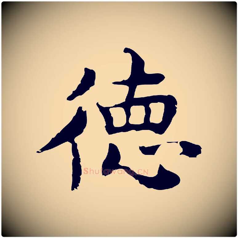 德毛笔行楷写法,摘自元代张宴跋韭花帖