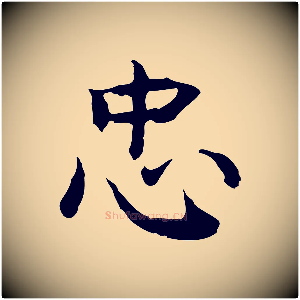 忠毛笔行楷写法,摘自元代张宴跋韭花帖