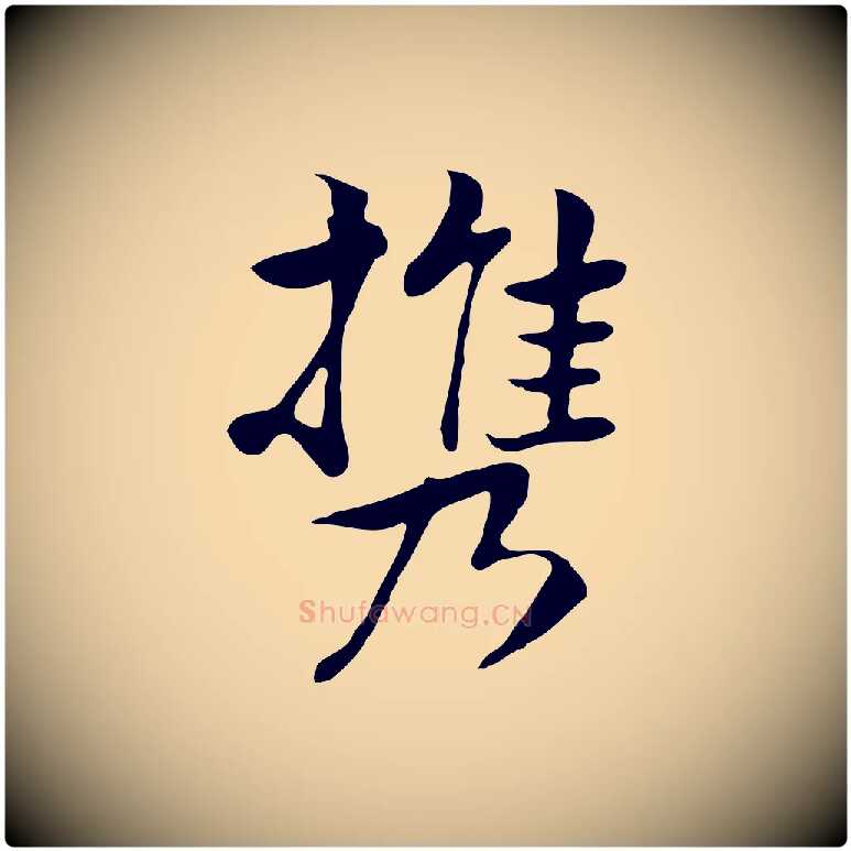 攜毛笔行楷写法,摘自元代张宴跋韭花帖