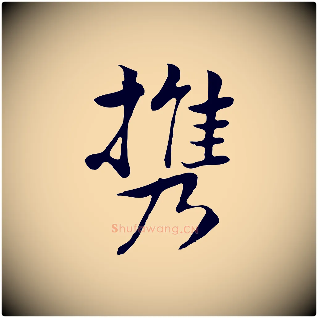攜毛笔行楷写法,摘自元代张宴跋韭花帖