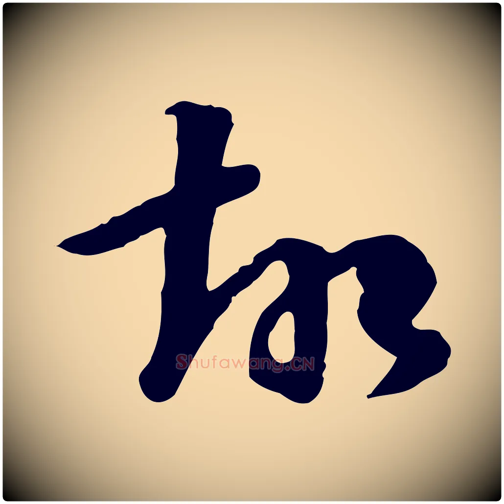 故毛笔行楷写法,摘自元代张宴跋韭花帖