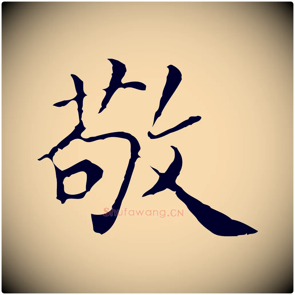 敬毛笔行楷写法,摘自元代张宴跋韭花帖