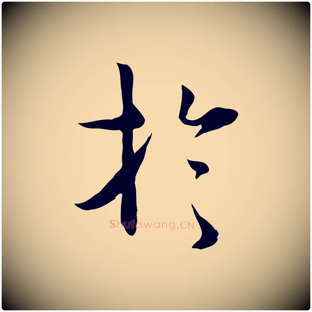 於毛笔行楷写法,摘自元代张宴跋韭花帖