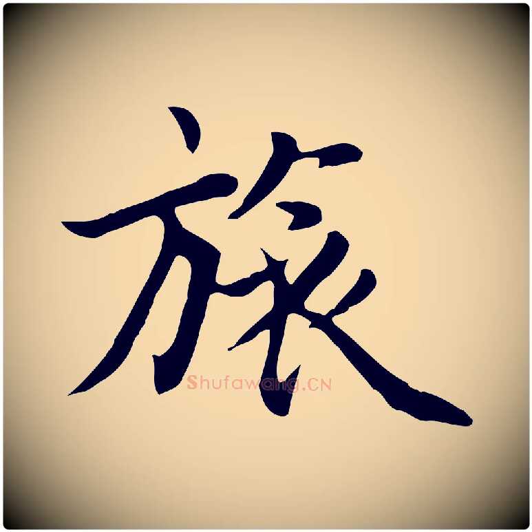 旅毛笔行楷写法,摘自元代张宴跋韭花帖