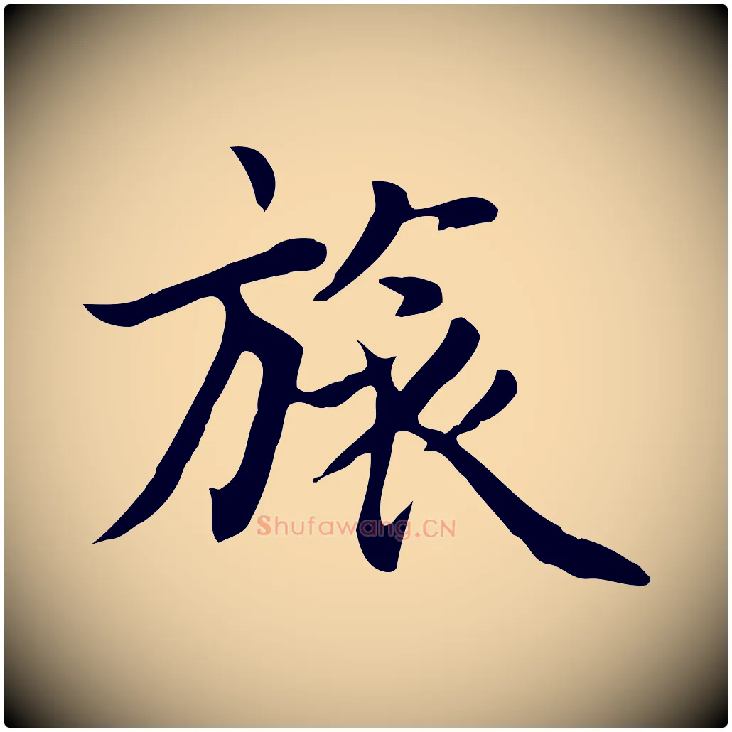 旅毛笔行楷写法,摘自元代张宴跋韭花帖