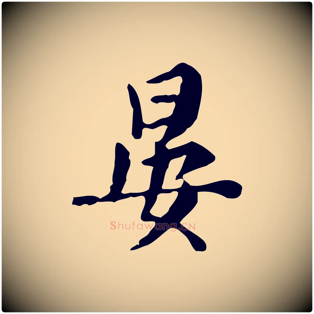 晏毛笔行楷写法,摘自元代张宴跋韭花帖