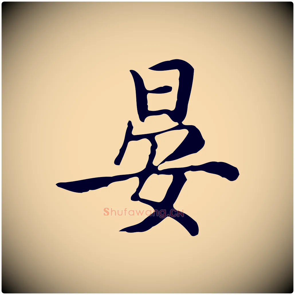 晏毛笔行楷写法,摘自元代张宴跋韭花帖