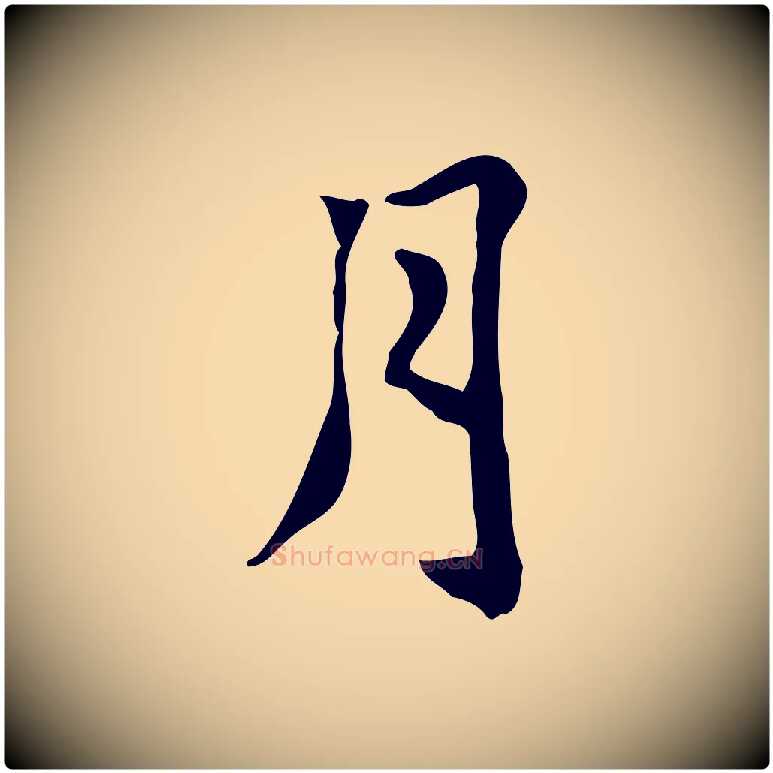 月毛笔行楷写法,摘自元代张宴跋韭花帖