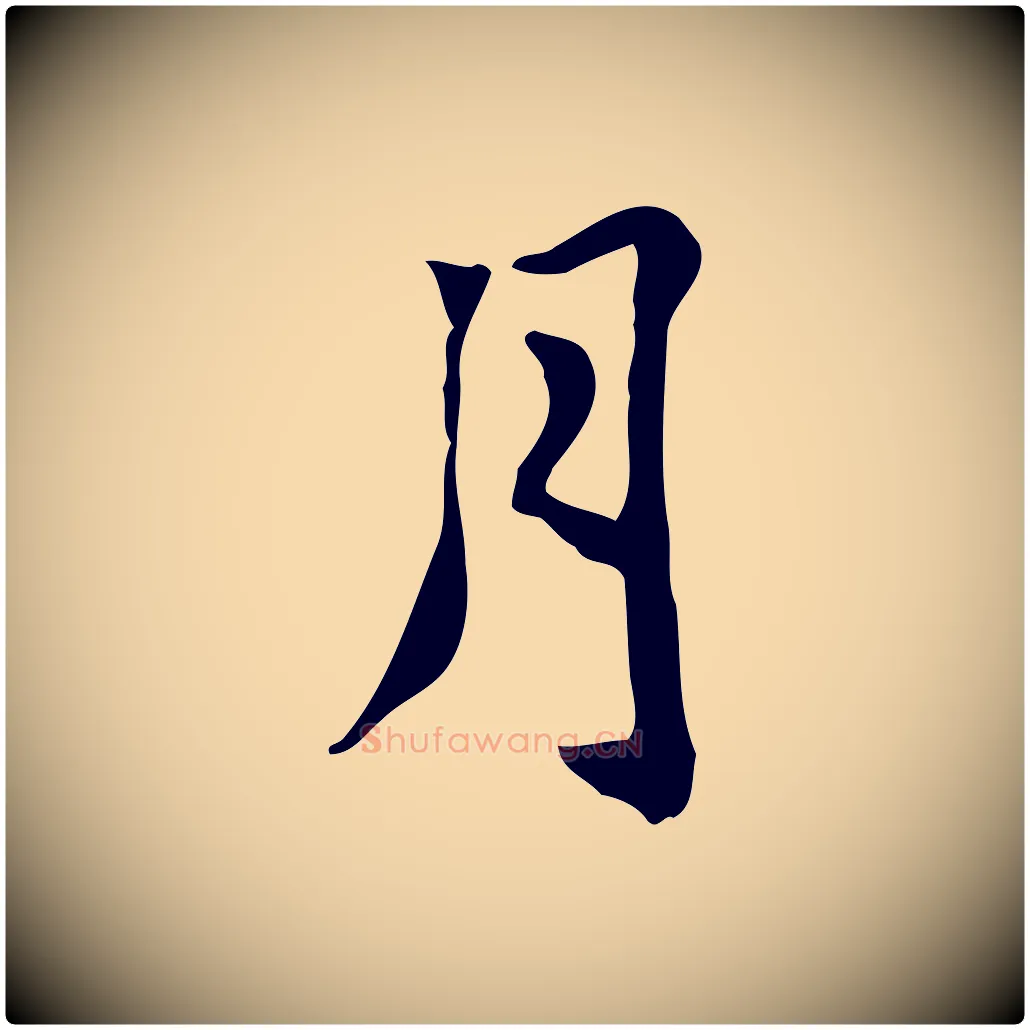 月毛笔行楷写法,摘自元代张宴跋韭花帖