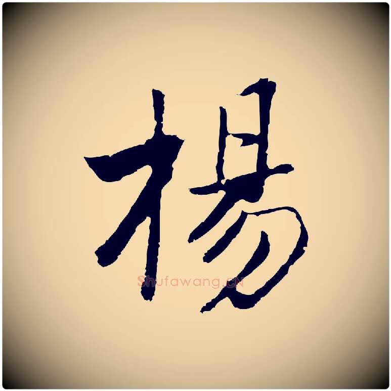 楊毛笔行楷写法,摘自元代张宴跋韭花帖