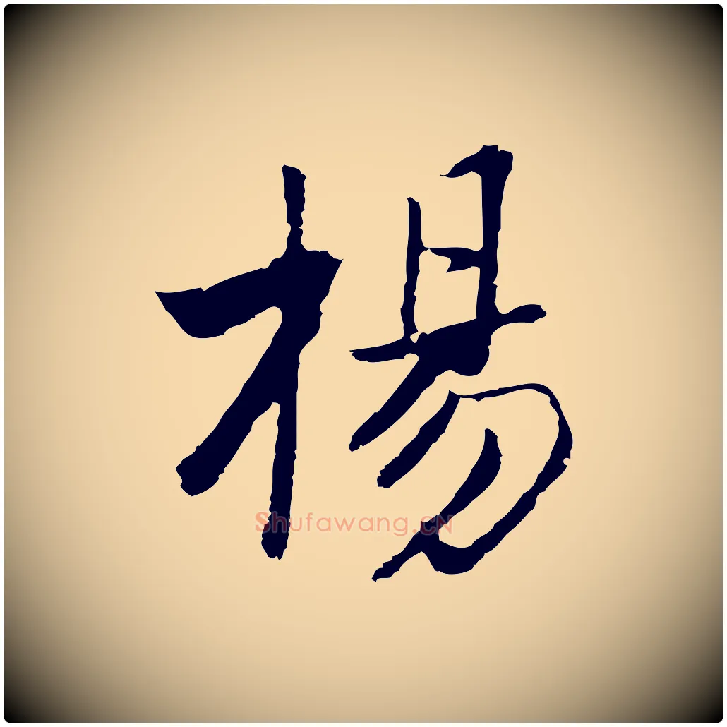 楊毛笔行楷写法,摘自元代张宴跋韭花帖