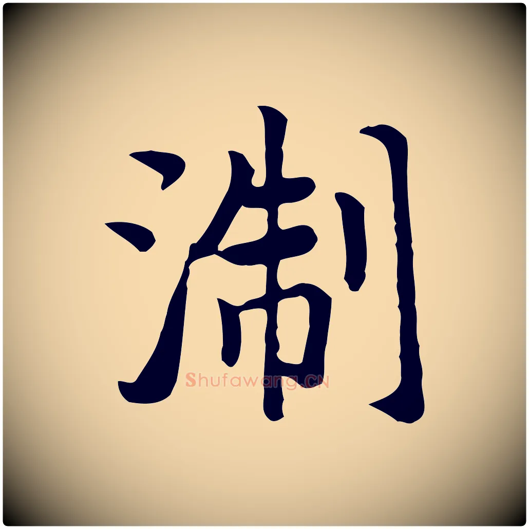 浙毛笔行楷写法,摘自元代张宴跋韭花帖