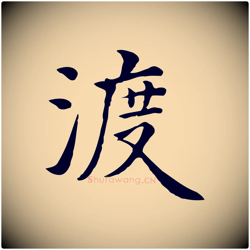渡毛笔行楷写法,摘自元代张宴跋韭花帖