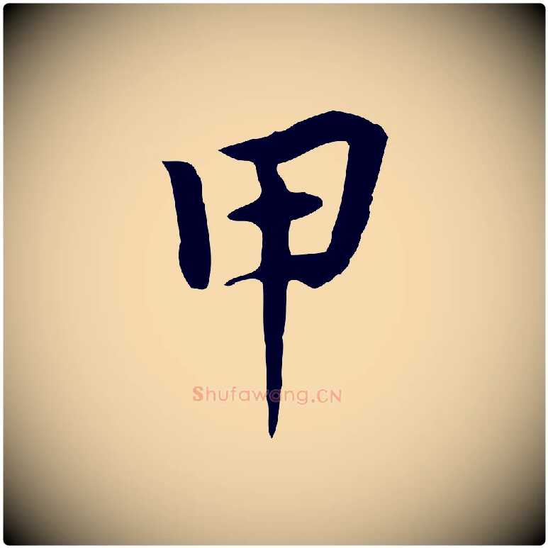 甲毛笔行楷写法,摘自元代张宴跋韭花帖