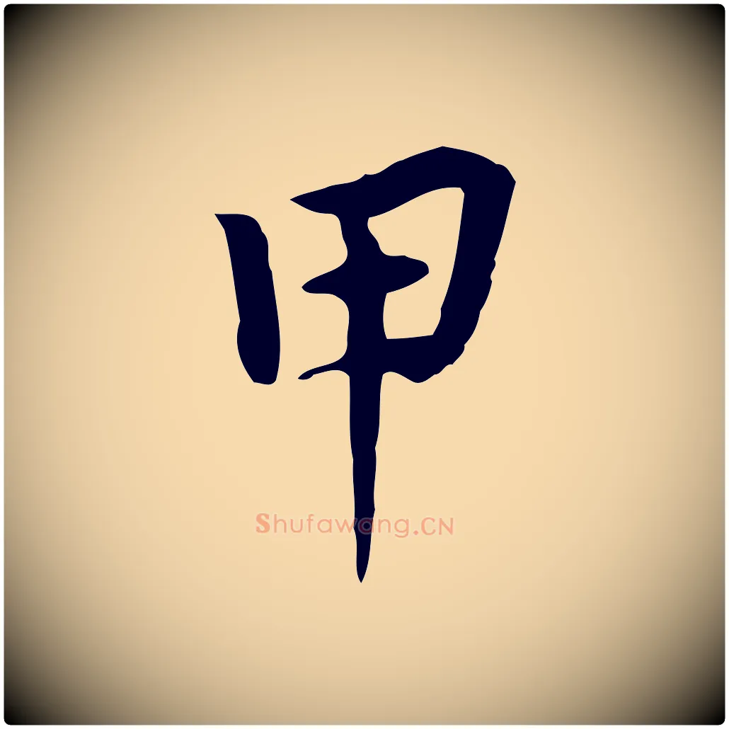 甲毛笔行楷写法,摘自元代张宴跋韭花帖
