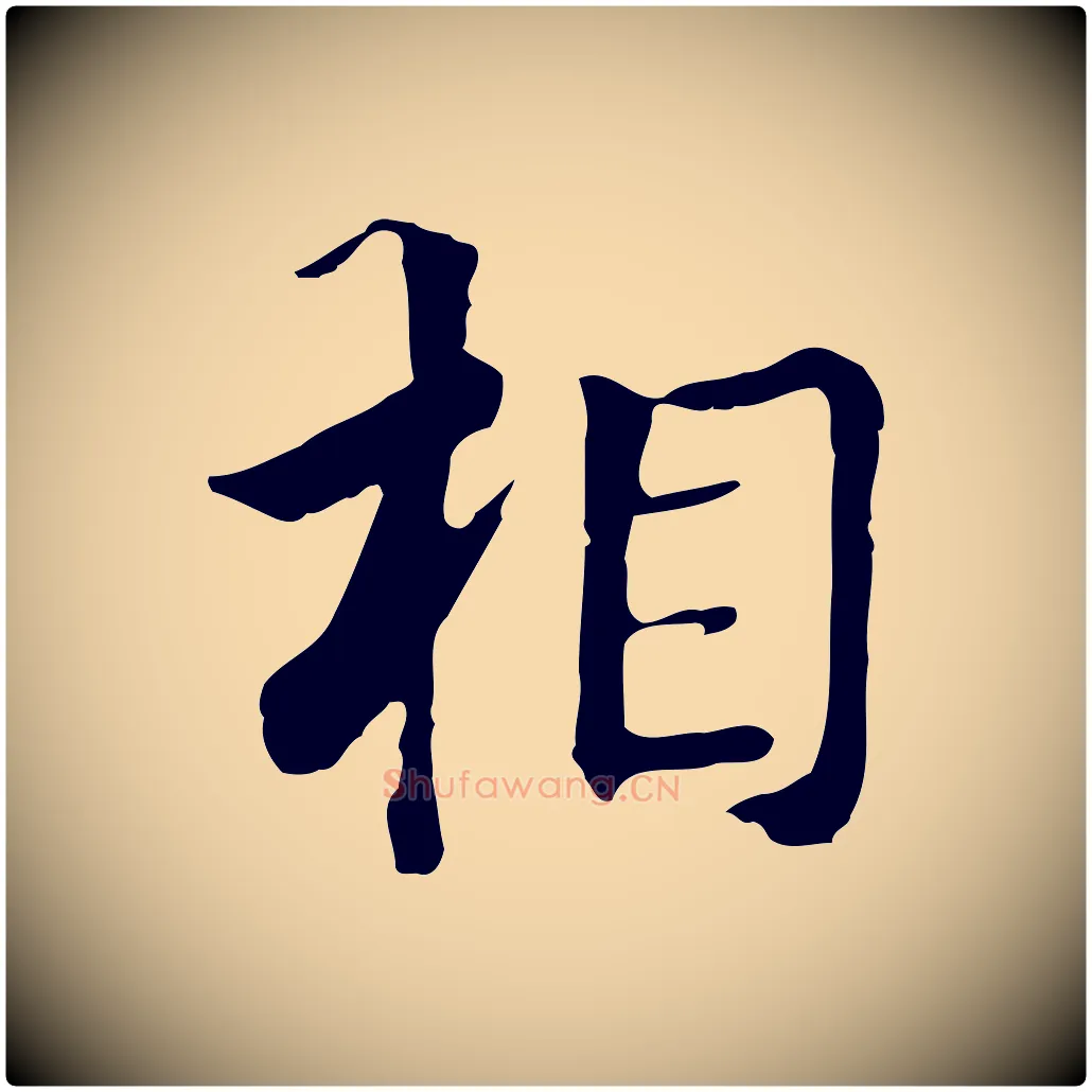 相毛笔行楷写法,摘自元代张宴跋韭花帖