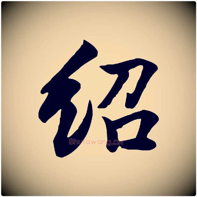 紹毛笔行楷写法,摘自元代张宴跋韭花帖