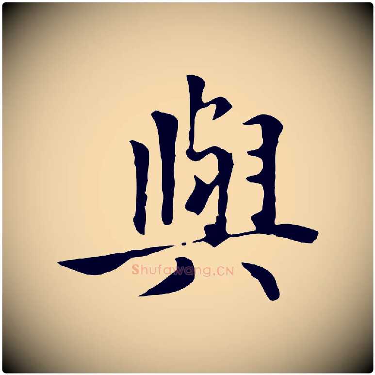 與毛笔行楷写法,摘自元代张宴跋韭花帖