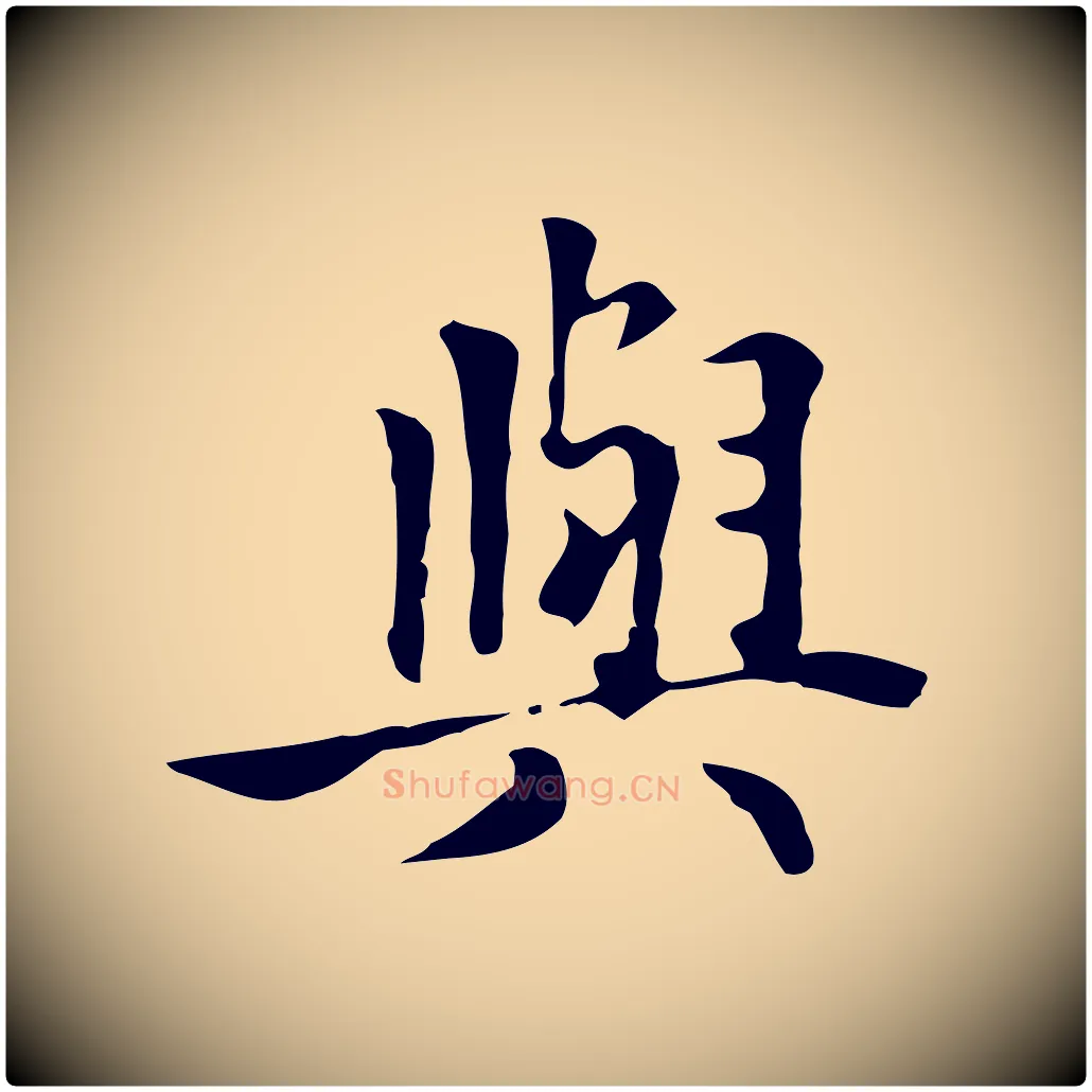 與毛笔行楷写法,摘自元代张宴跋韭花帖