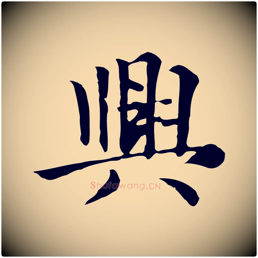 興毛笔行楷写法,摘自元代张宴跋韭花帖