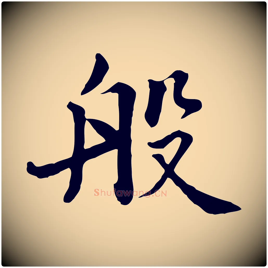 般毛笔行楷写法,摘自元代张宴跋韭花帖