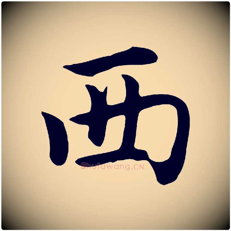 西毛笔行楷写法,摘自元代张宴跋韭花帖