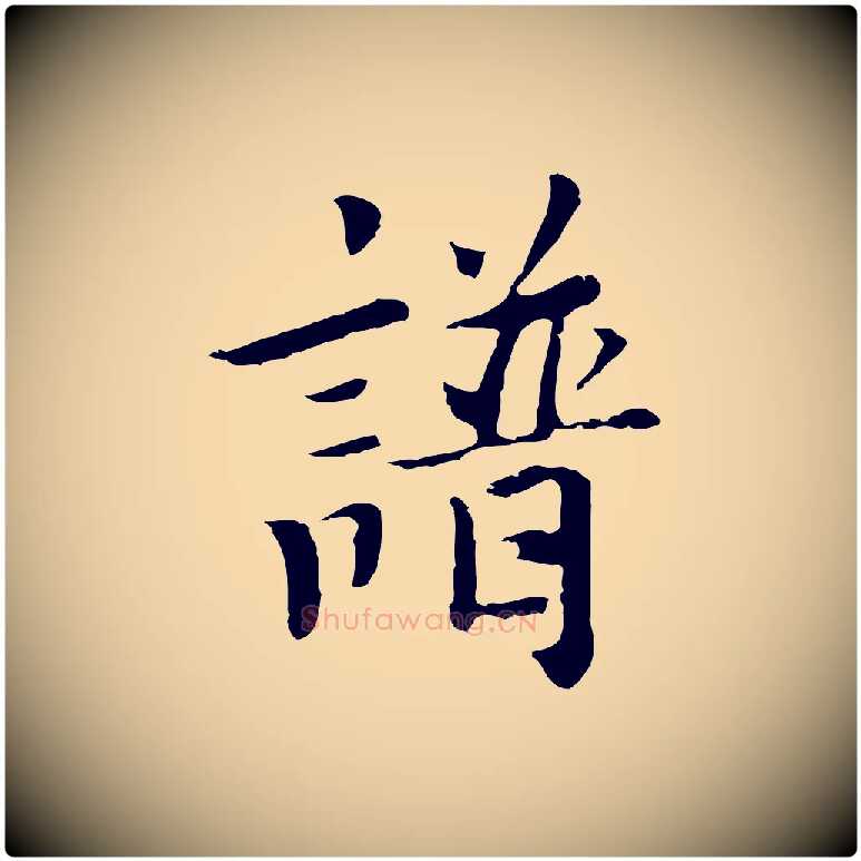 譜毛笔行楷写法,摘自元代张宴跋韭花帖
