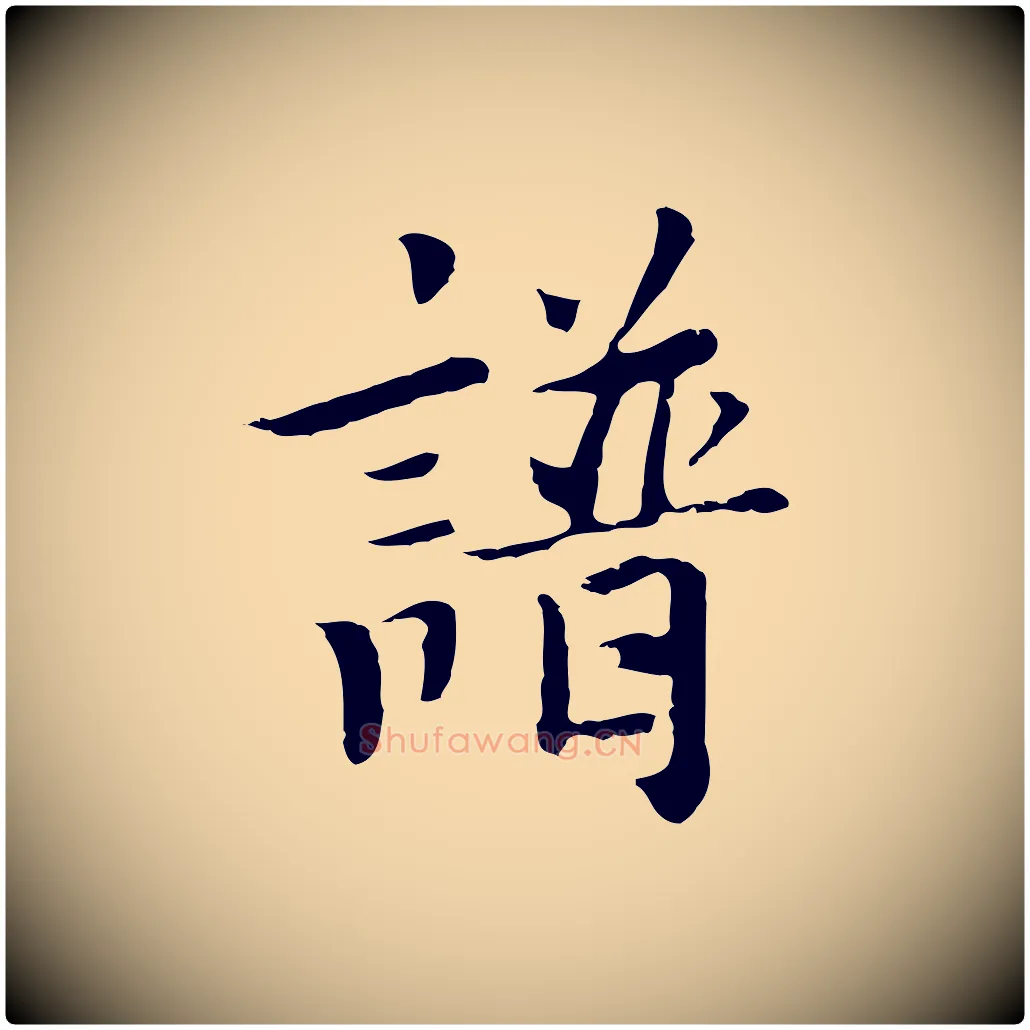譜毛笔行楷写法,摘自元代张宴跋韭花帖