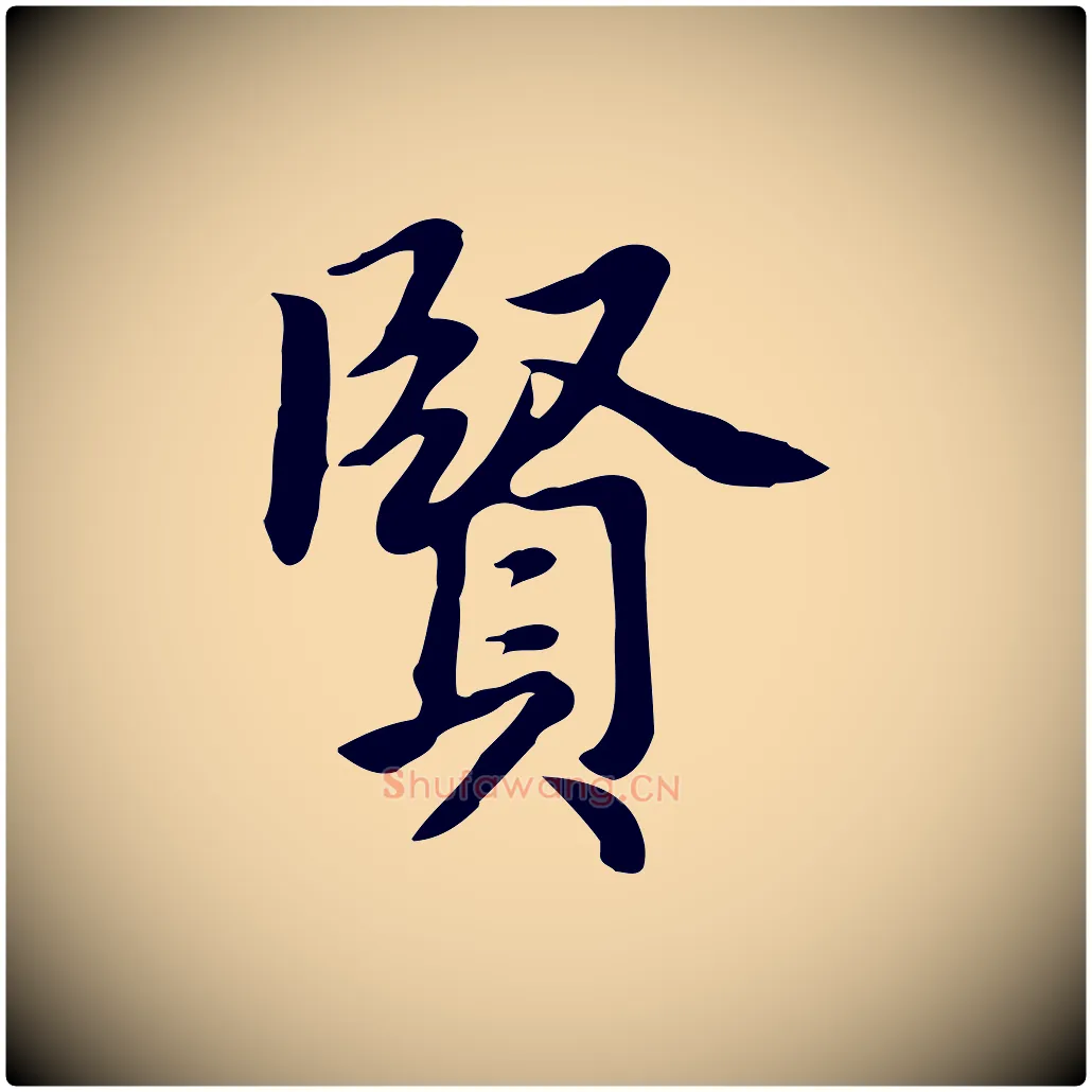賢毛笔行楷写法,摘自元代张宴跋韭花帖