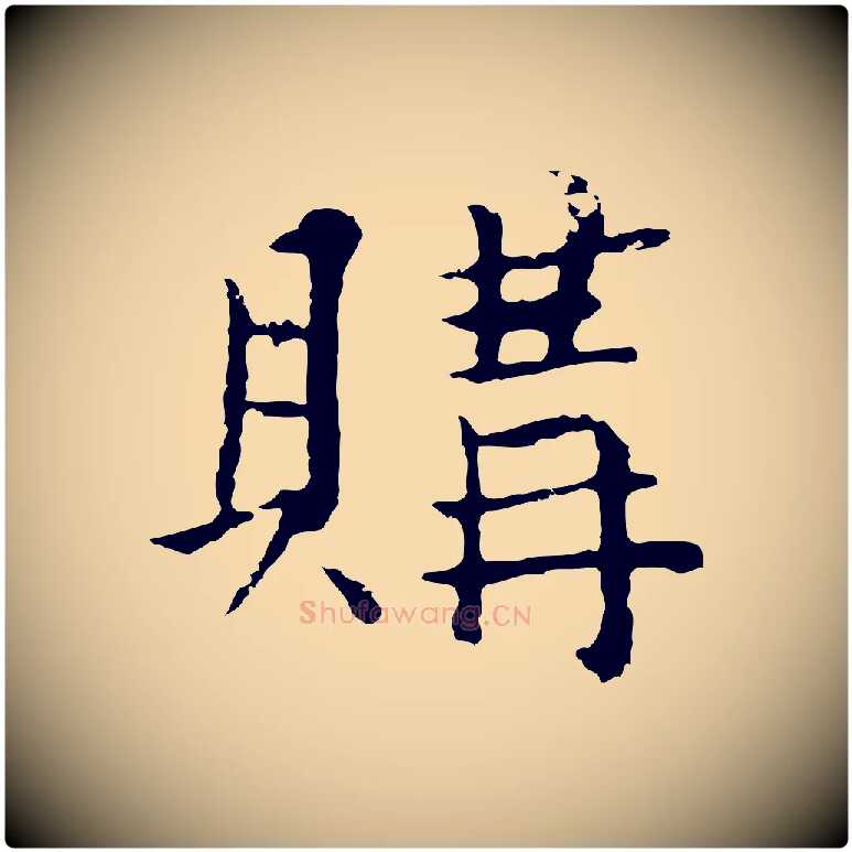 購毛笔行楷写法,摘自元代张宴跋韭花帖