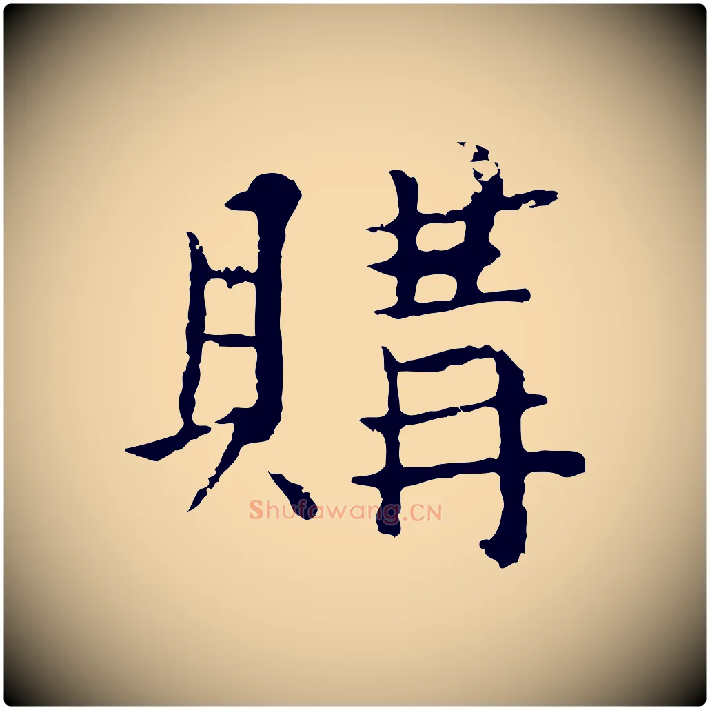 購毛笔行楷写法,摘自元代张宴跋韭花帖