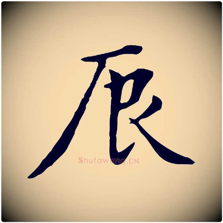 辰毛笔行楷写法,摘自元代张宴跋韭花帖