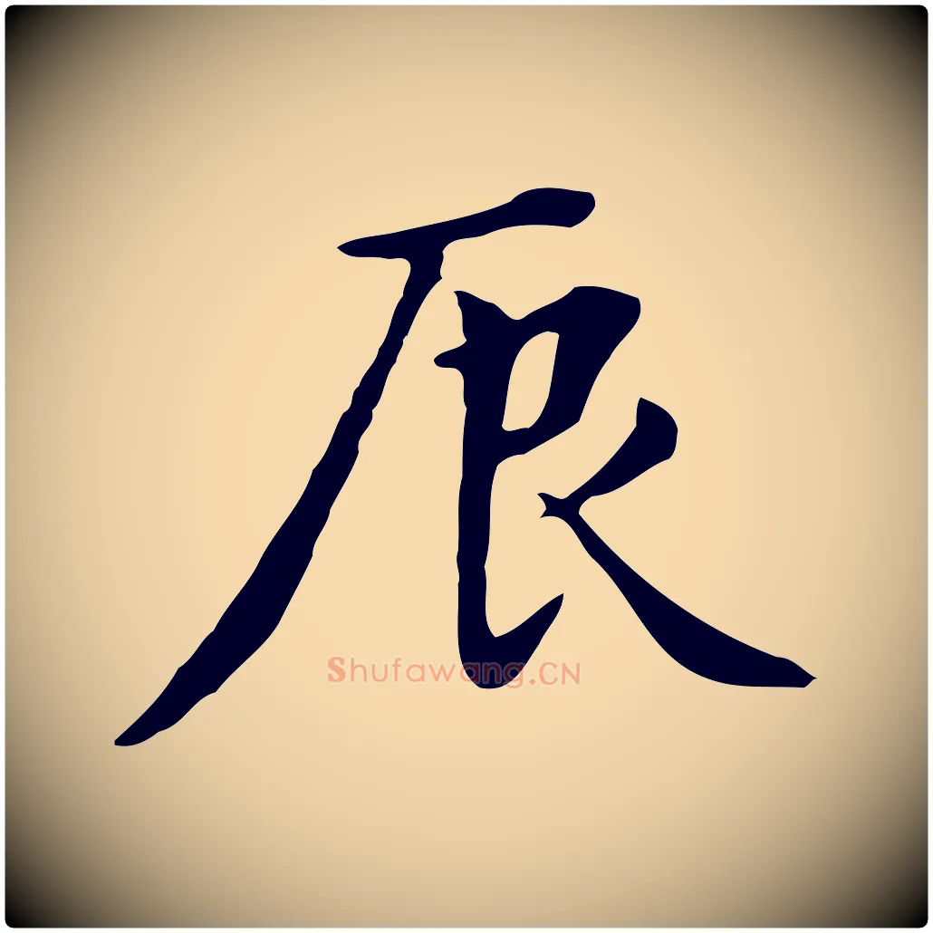 辰毛笔行楷写法,摘自元代张宴跋韭花帖
