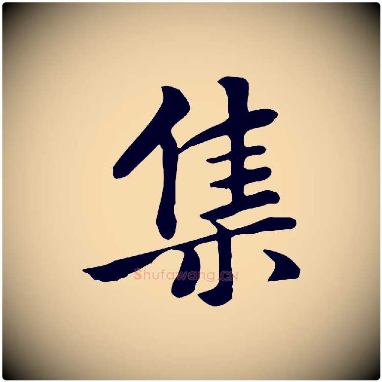 集毛笔行楷写法,摘自元代张宴跋韭花帖