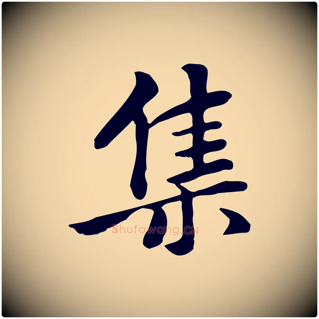 集毛笔行楷写法,摘自元代张宴跋韭花帖