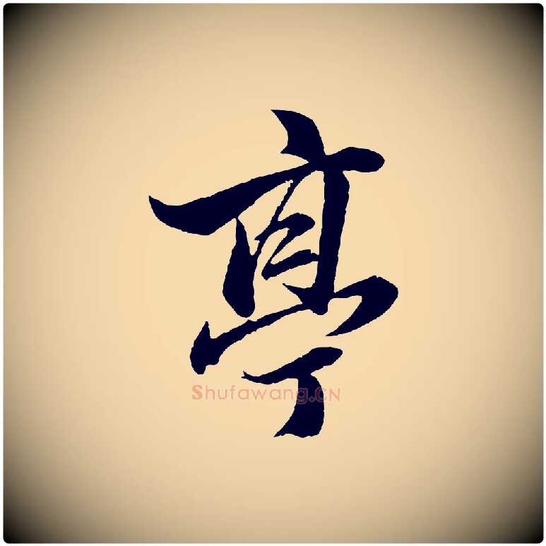 亭毛笔行楷写法,摘自元代张雨句曲外史赋听泉亭绝句