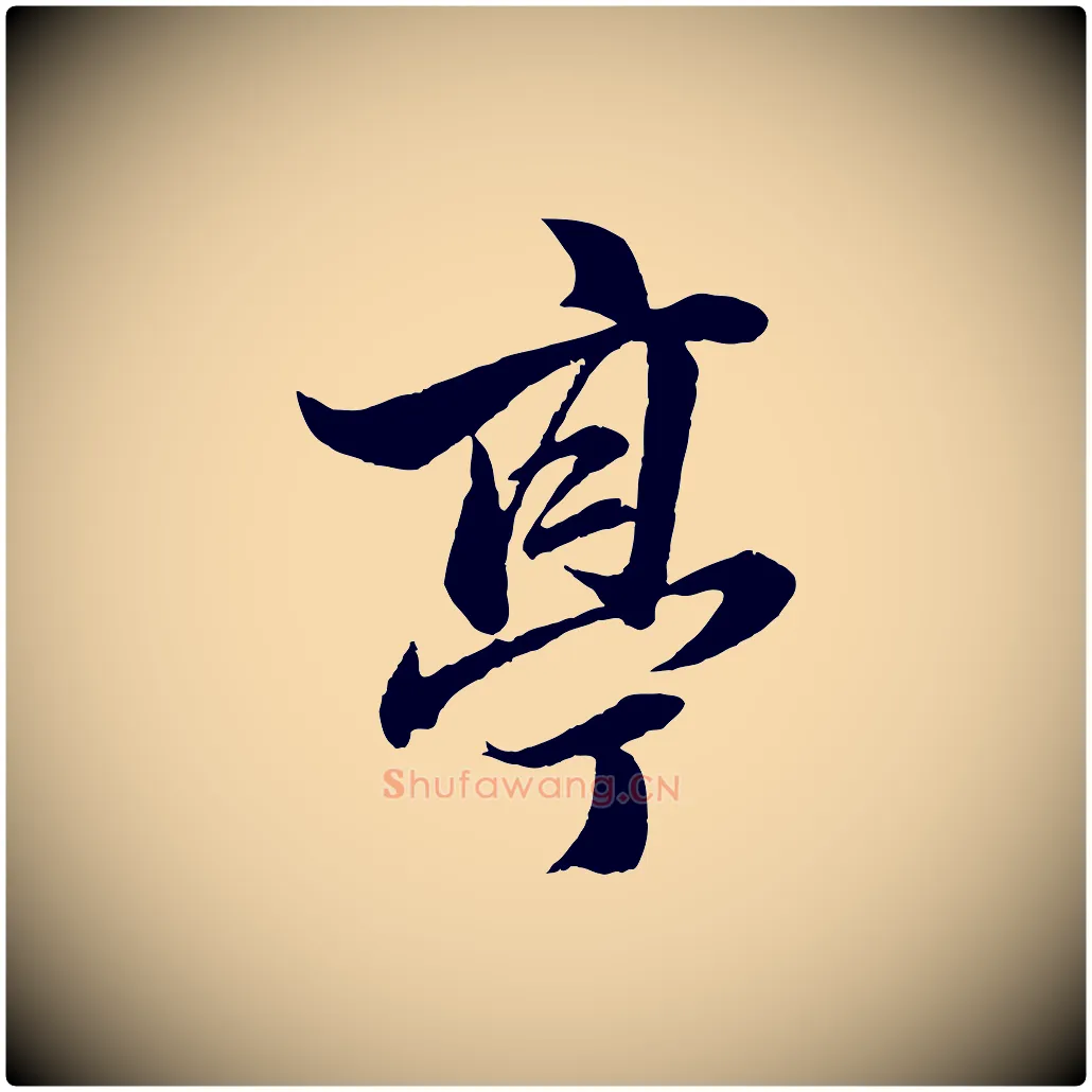 亭毛笔行楷写法,摘自元代张雨句曲外史赋听泉亭绝句