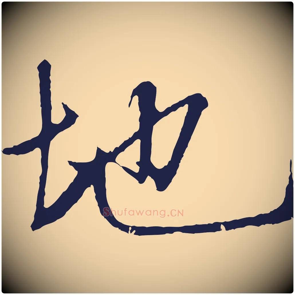 地毛笔行楷写法,摘自元代张雨句曲外史赋听泉亭绝句