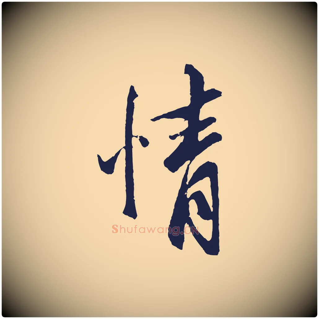 情毛笔行楷写法,摘自元代张雨句曲外史赋听泉亭绝句
