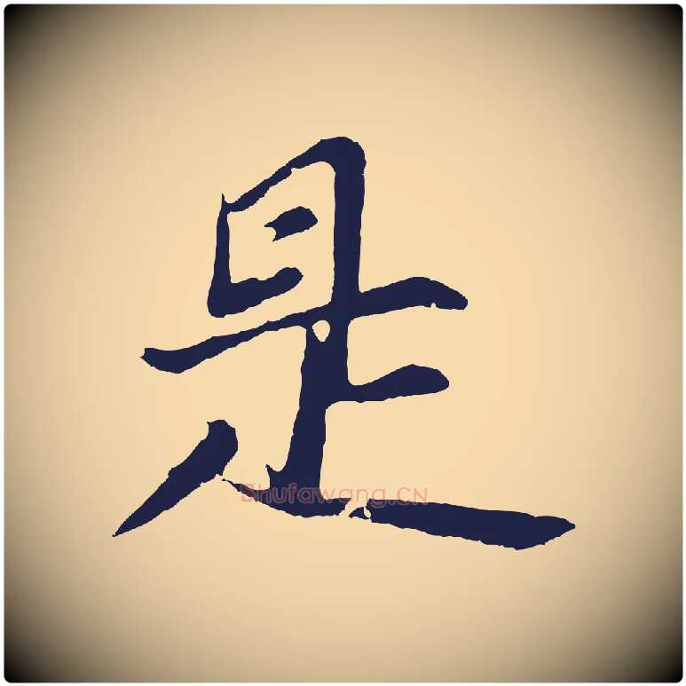 是毛笔行楷写法,摘自元代张雨句曲外史赋听泉亭绝句
