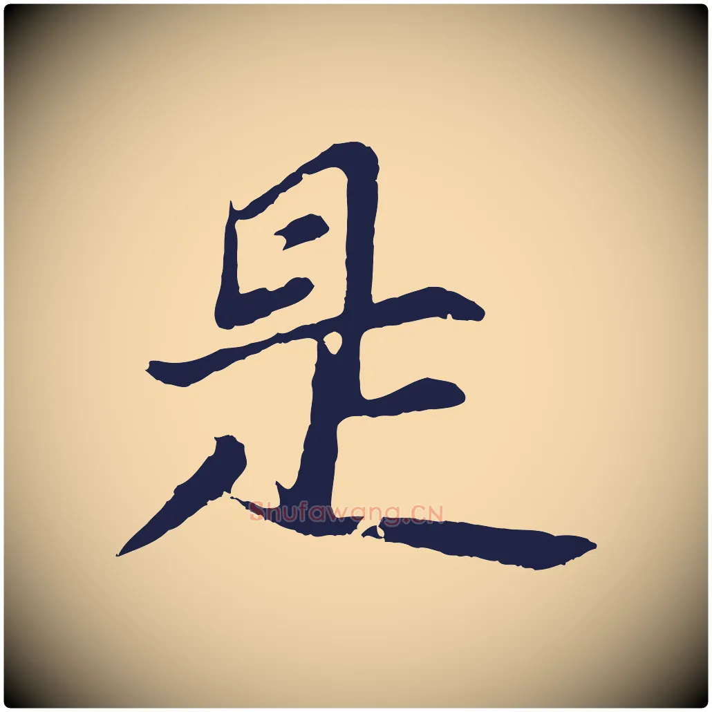 是毛笔行楷写法,摘自元代张雨句曲外史赋听泉亭绝句