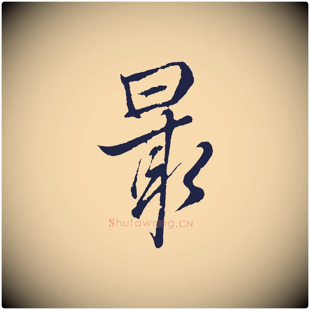 最毛笔行楷写法,摘自元代张雨句曲外史赋听泉亭绝句