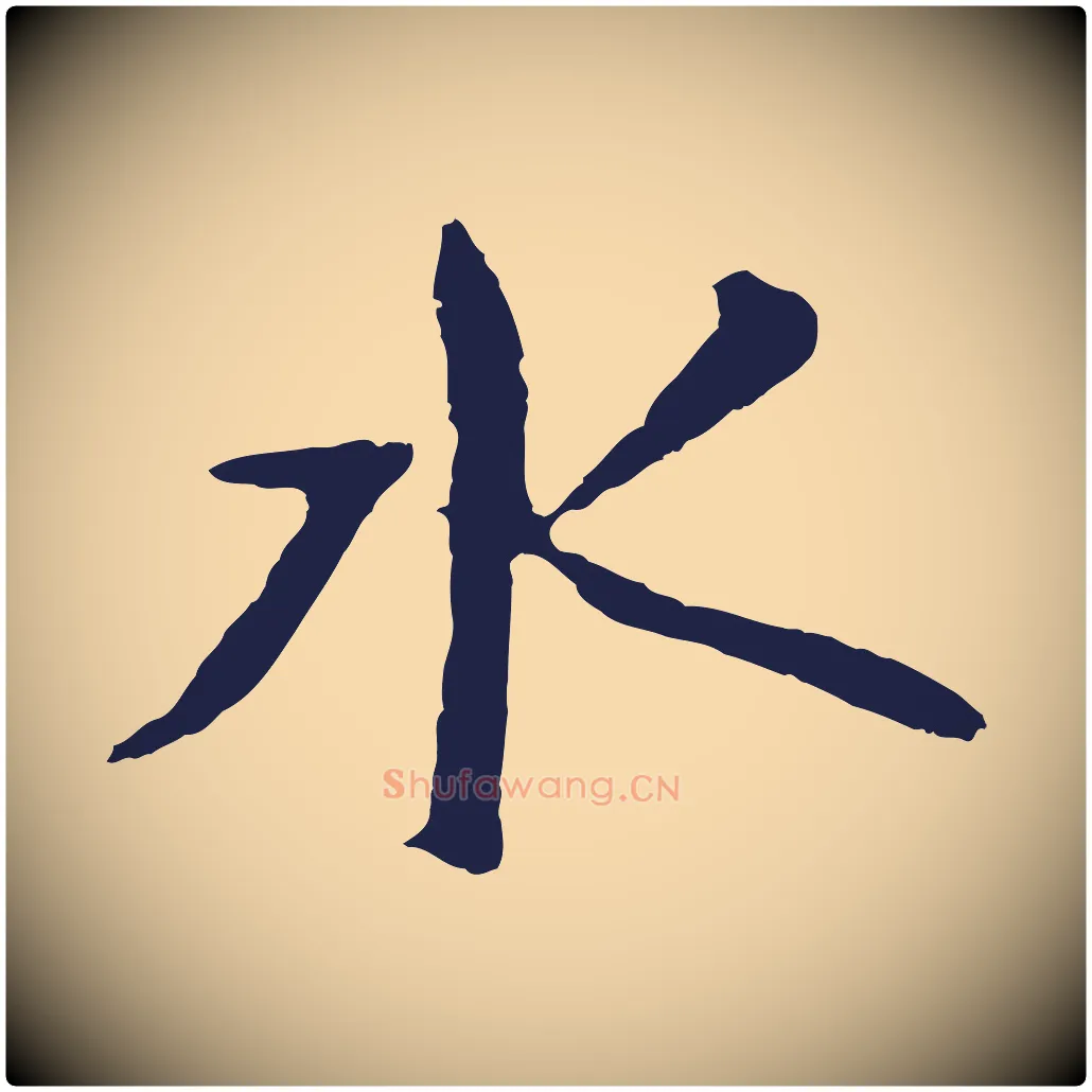 水毛笔行楷写法,摘自元代张雨句曲外史赋听泉亭绝句