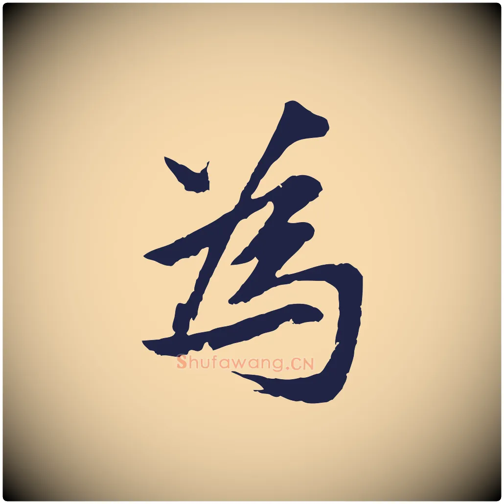 為毛笔行楷写法,摘自元代张雨句曲外史赋听泉亭绝句