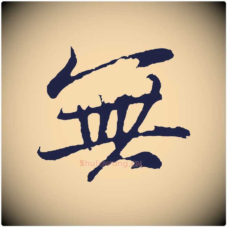 無毛笔行楷写法,摘自元代张雨句曲外史赋听泉亭绝句