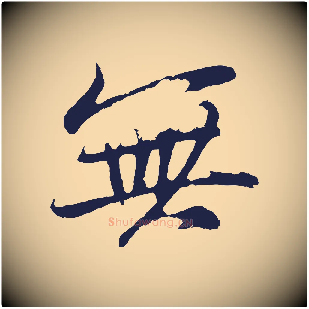 無毛笔行楷写法,摘自元代张雨句曲外史赋听泉亭绝句